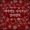 기억력을 지켜주는 컬러링북 어려운 난이도