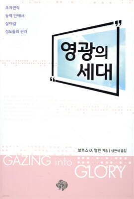 영광의 세대