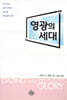 영광의 세대