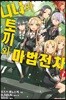 니나와 토끼와 마법전차 8