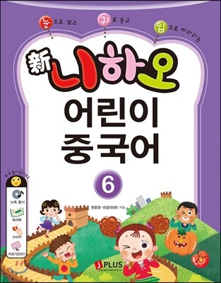 신니하오 어린이 중국어 6