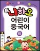 신니하오 어린이 중국어 6