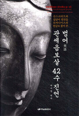 범어 관세음보살 42수 진언