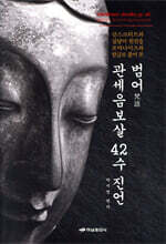 범어 관세음보살 42수 진언