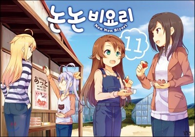 논논비요리 11