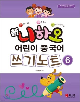 신 니하오 어린이 중국어 쓰기노트6