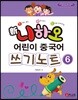 신 니하오 어린이 중국어 쓰기노트6