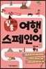 필요할 때 통하는 여행 스페인어