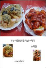 부산 여행 남포동 먹방 여행기