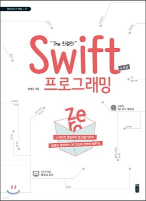 The 친절한 Swift 프로그래밍 Zero (v 4.0)