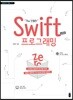 The 친절한 Swift 프로그래밍 Zero (v 4.0)
