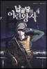 납골당의 어린왕자 4