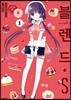 블렌드.S 1