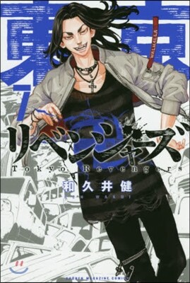 東京卍リベンジャ-ズ   7