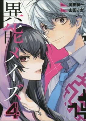 異能メイズ 4