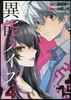 異能メイズ 4