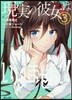 現實の彼女はいりません!   3