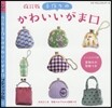手作りのかわいいがま口 改訂版