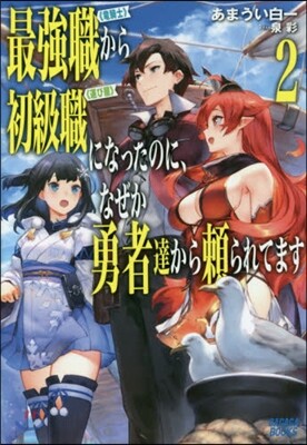 最强職《龍騎士》から初級職《運び屋》になったのに,なぜか勇者達から賴られてます(2)
