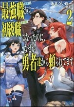 最强職《龍騎士》から初級職《運び屋》になったのに,なぜか勇者達から賴られてます(2)