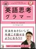 CD BOOK 超英語思考グラマ-