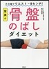 驚異の骨盤のばしダイエット