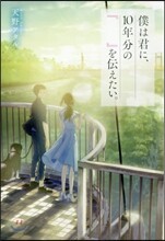 僕は君に,10年分の『  』を傳えたい。