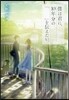 僕は君に,10年分の『  』を傳えたい。