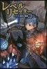 レベルリセッタ- クリスと迷宮の秘密(3)