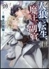人狼への轉生,魔王の副官(9)魔王の花嫁