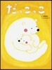 だっこっこ