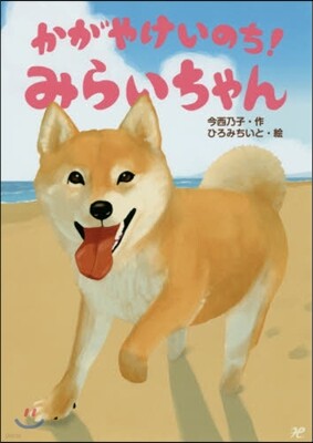 かがやけいのち!みらいちゃん