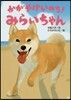 かがやけいのち!みらいちゃん