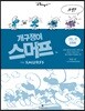 개구쟁이 스머프 완전판 VOL.1
