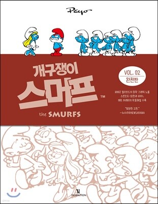 개구쟁이 스머프 완전판 VOL.2