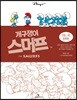 개구쟁이 스머프 완전판 VOL.2