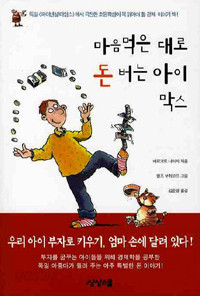 마음먹은대로 돈버는 아이 막스 (아동/2)