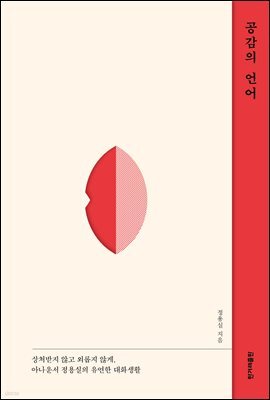 공감의 언어