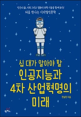 십 대가 알아야 할 인공지능과 4차 산업혁명의 미래