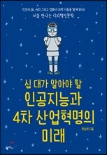 십 대가 알아야 할 인공지능과 4차 산업혁명의 미래