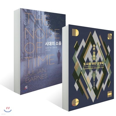 시대의 소음 + 죽은 자들의 도시를 위한 교향곡