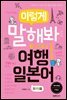 이렇게 말해봐 여행일본어