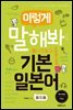 이렇게 말해봐 기본일본어