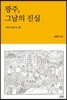 광주, 그날의 진실