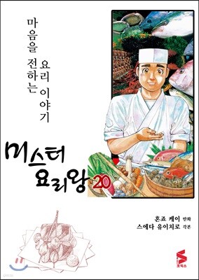 미스터 요리왕 20
