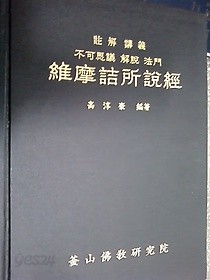 유마힐소설경 /(주해강의/불가사의 해탈 법문/고순호)