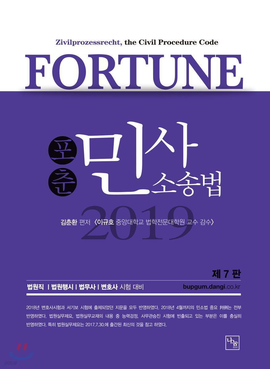 2019 FORTUNE 포춘 민사소송법