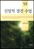 신앙적 경건 수업
