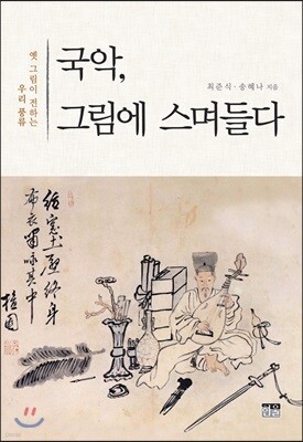 국악, 그림에 스며들다