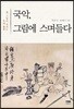 국악, 그림에 스며들다